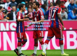 中国体彩|刘圣书双打建功，辽宁李永波队力克青岛仁洲闯入羽超决赛