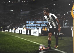 体育彩票：法国射手恩辛巴接近登陆中超 浙江队或成其生涯下一站