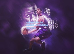 中国体彩-50克之差，职业赛场上的细微较量决定胜负归属