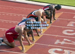 足彩网-传奇回眸，D席坦言生涯最佳决定加盟蓝月，曼城岁月璀璨如诗