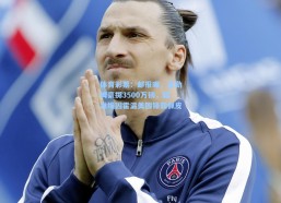 体育彩票：邮报曝，富勒姆豪掷3500万镑，瞄准埃因霍温美国锋霸佩皮