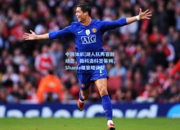 中国体彩|湖人队阵容新动态，裁科洛科签蒂姆，Shams曝策略调整