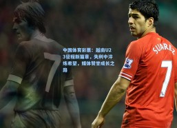 中国体育彩票：越南U23征程新篇章，失利中淬炼希望，媒体赞誉成长之路