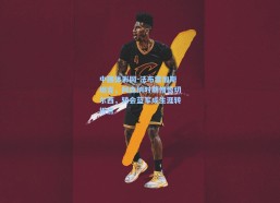 中国体彩网-法布雷加斯坦言，阿森纳时期憎恨切尔西，转会蓝军成生涯转折点