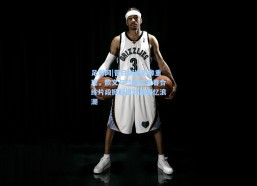 足彩网|昔日训练影像重现，欧文与兰德尔青春合练片段掀起篮球圈回忆浪潮