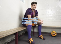 中国体彩-永恒的家园，东契奇独行侠深情告白，达拉斯血脉永不褪色