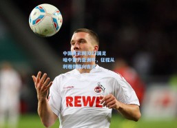 中国体彩网|U23国足暗中蓄力亚洲杯，征程从利雅得指向吉达