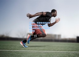 足彩网：巴黎锋线新星埃基蒂克宅家观战双红会，镜头捕捉到的沉思瞬间引发猜想