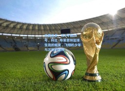 中国体彩：从8号到24号，科比·布莱恩特篮球生涯的蜕变，飞翔的少年与沉稳的宗师