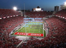 中国体育彩票-切尔西官方宣布罗塞尼尔签约六年，前鲁尼助手本周六迎执教首秀