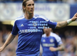 【中国体彩】欧联杯1-0奏凯！22岁德国新星一剑封喉，弗赖堡7轮不败稳居德甲第三