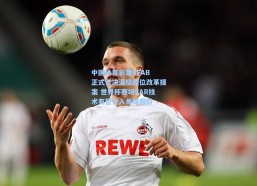 中国体育彩票|IFAB正式否决温格越位改革提案 世界杯赛场VAR技术有望介入角球判罚