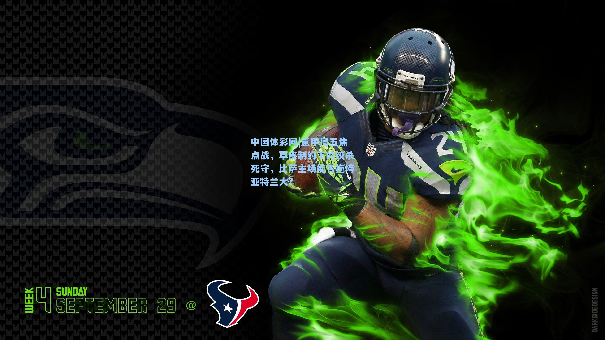 意甲周五焦点战，草皮制约下的绞杀死守，比萨主场能否拖垮亚特兰大？