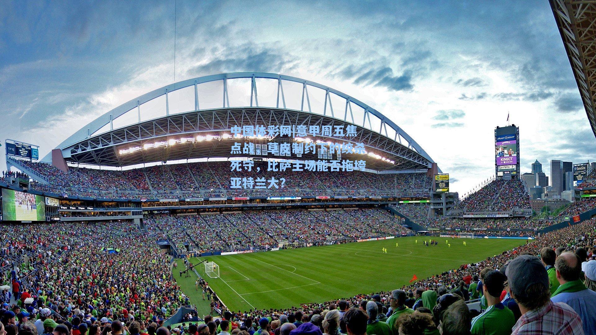 意甲周五焦点战，草皮制约下的绞杀死守，比萨主场能否拖垮亚特兰大？