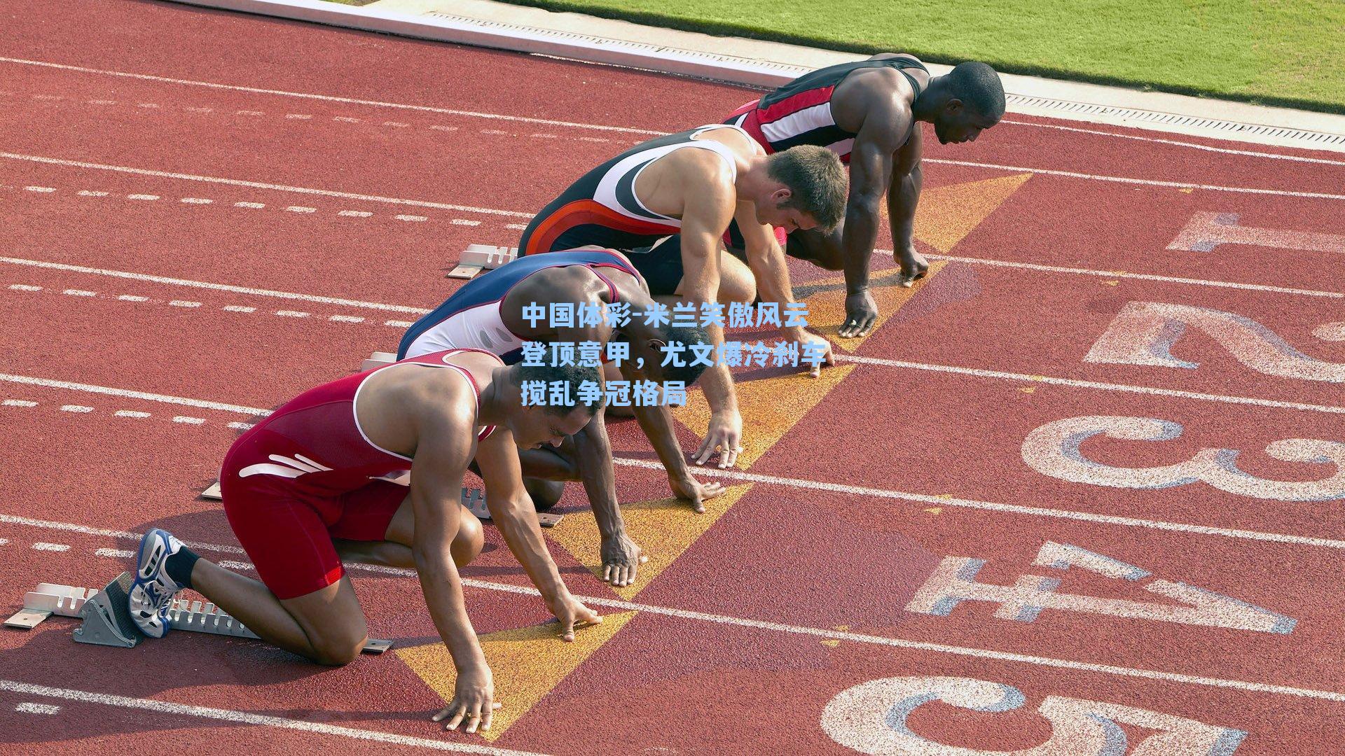 米兰笑傲风云登顶意甲，尤文爆冷刹车搅乱争冠格局