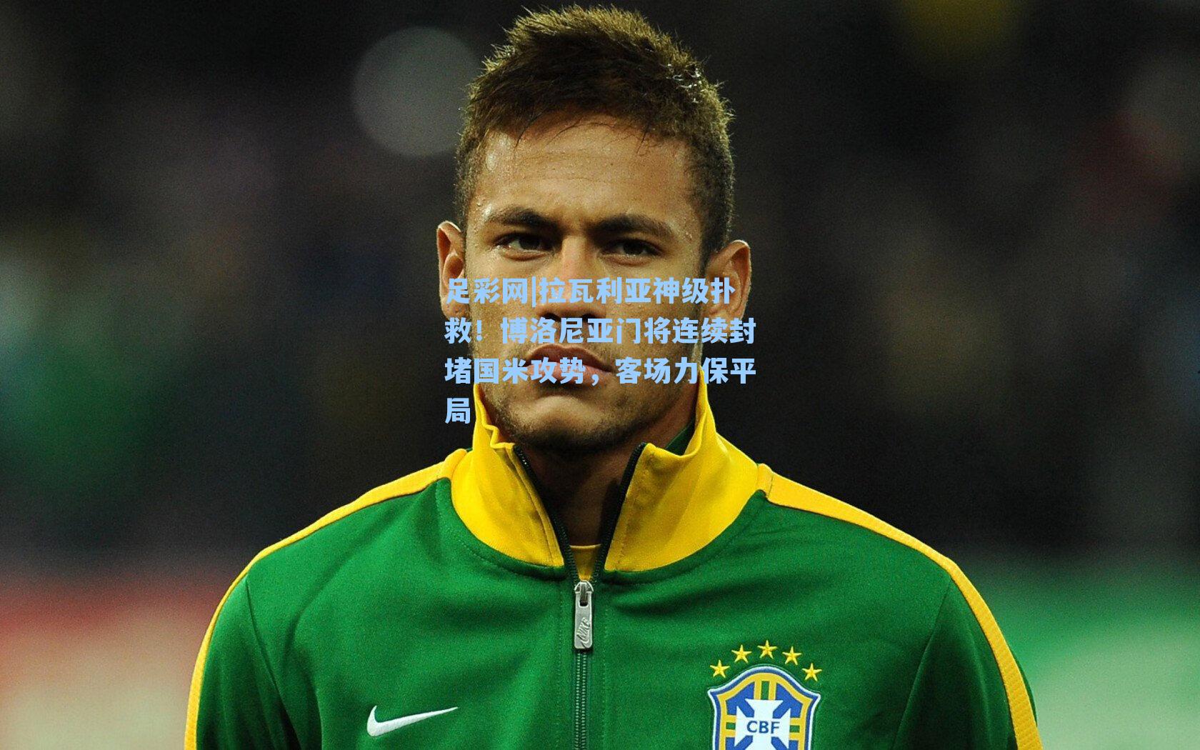 拉瓦利亚神级扑救！博洛尼亚门将连续封堵国米攻势，客场力保平局
