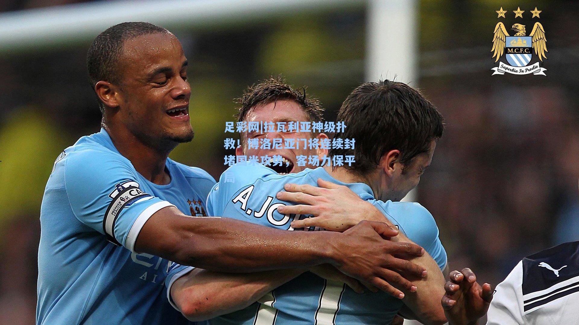 拉瓦利亚神级扑救！博洛尼亚门将连续封堵国米攻势，客场力保平局