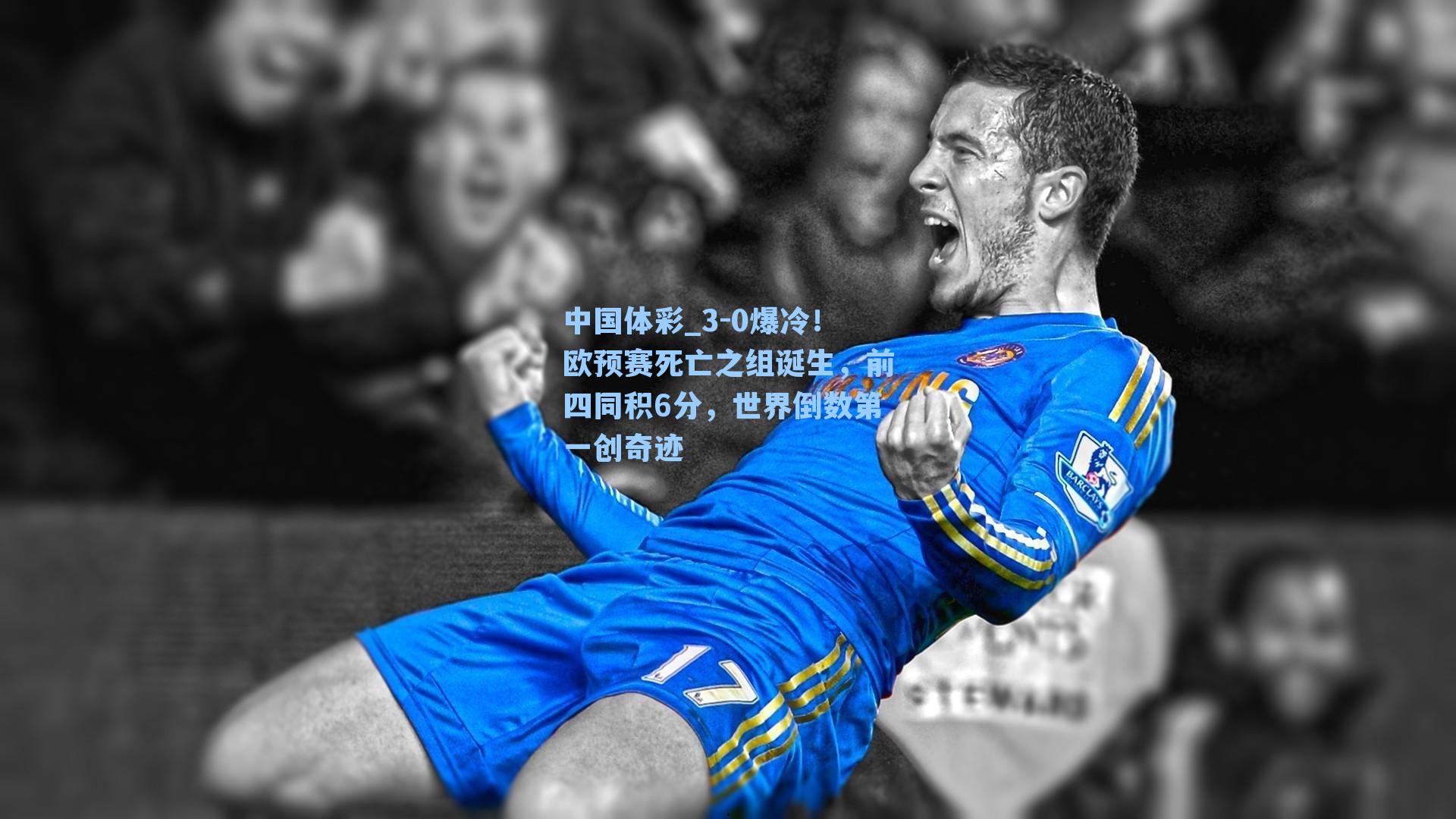 3-0爆冷！欧预赛死亡之组诞生，前四同积6分，世界倒数第一创奇迹