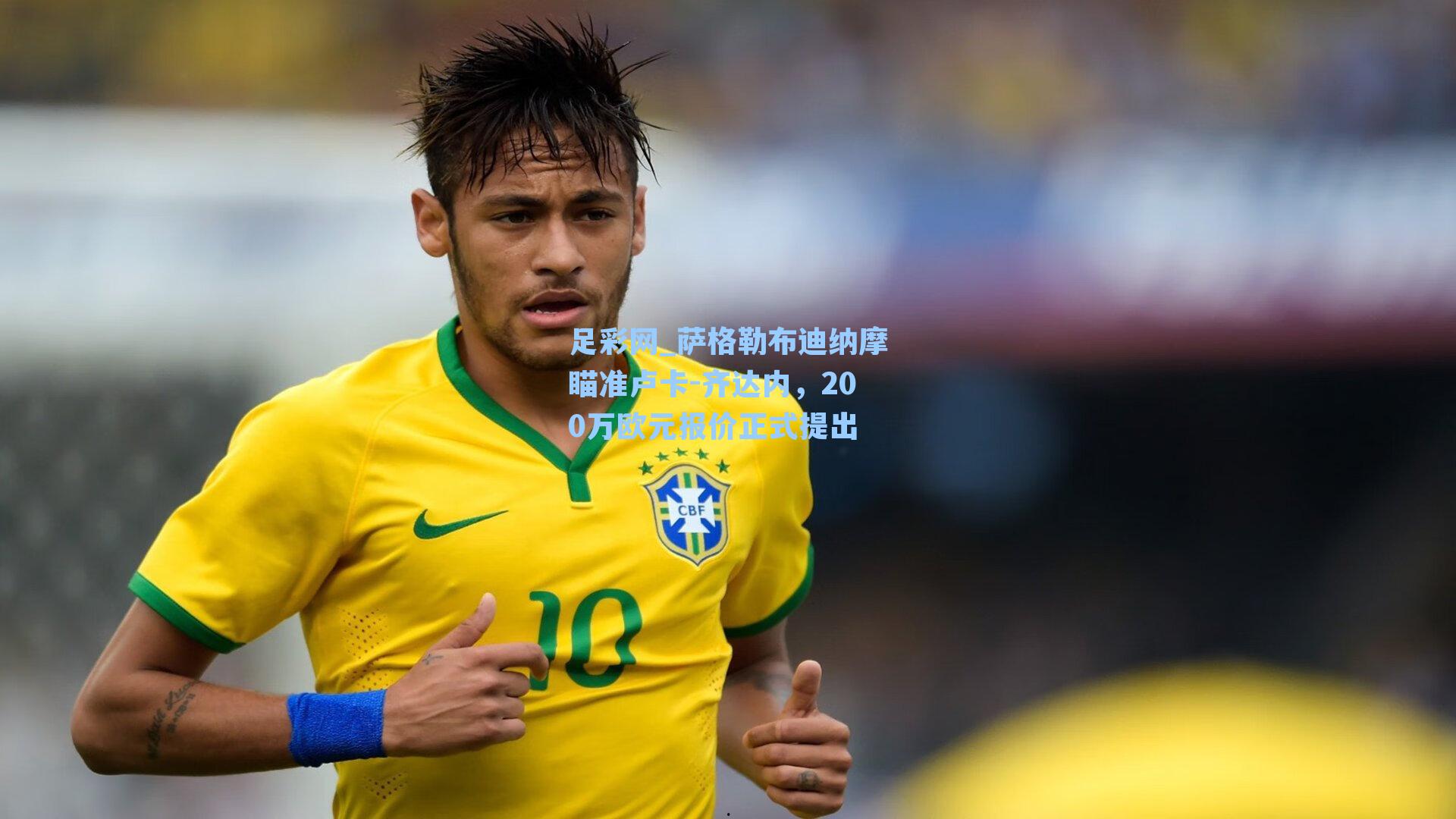 萨格勒布迪纳摩瞄准卢卡-齐达内,200万欧元报价正式提出