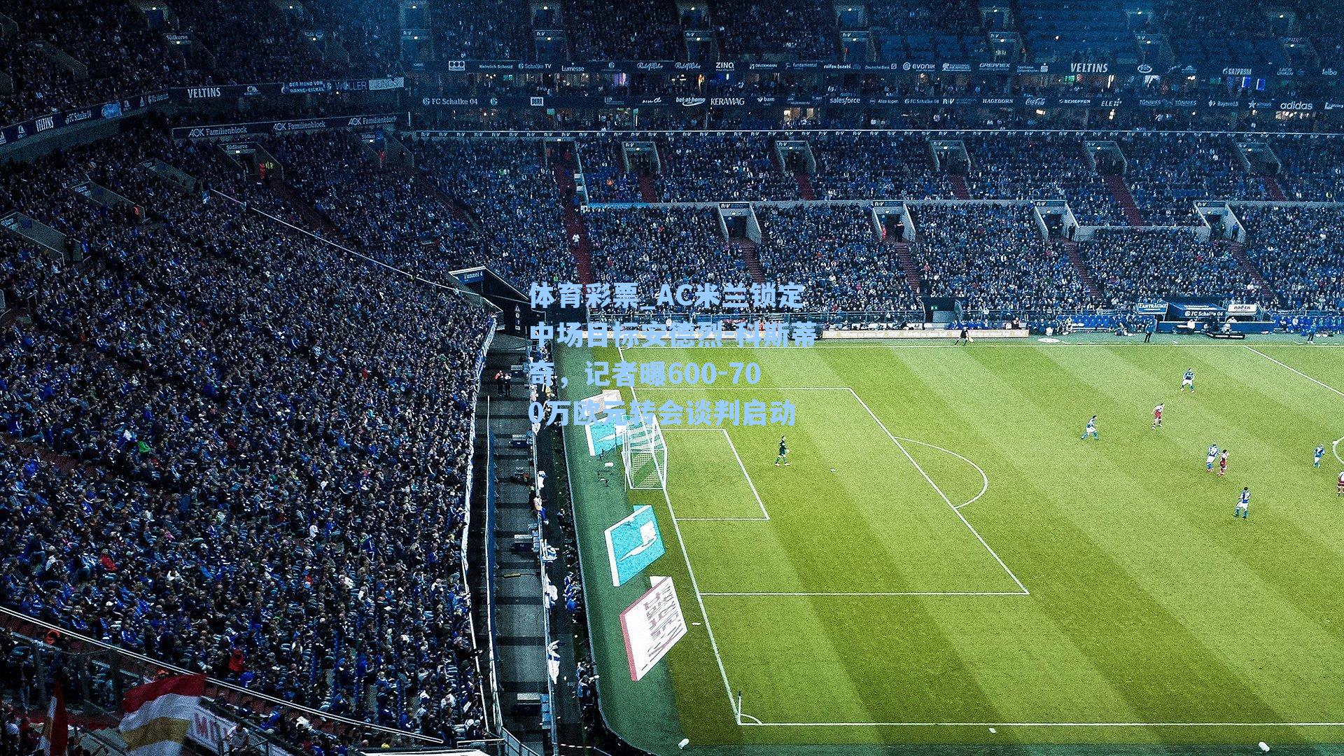 AC米兰锁定中场目标安德烈-科斯蒂奇，记者曝600-700万欧元转会谈判启动