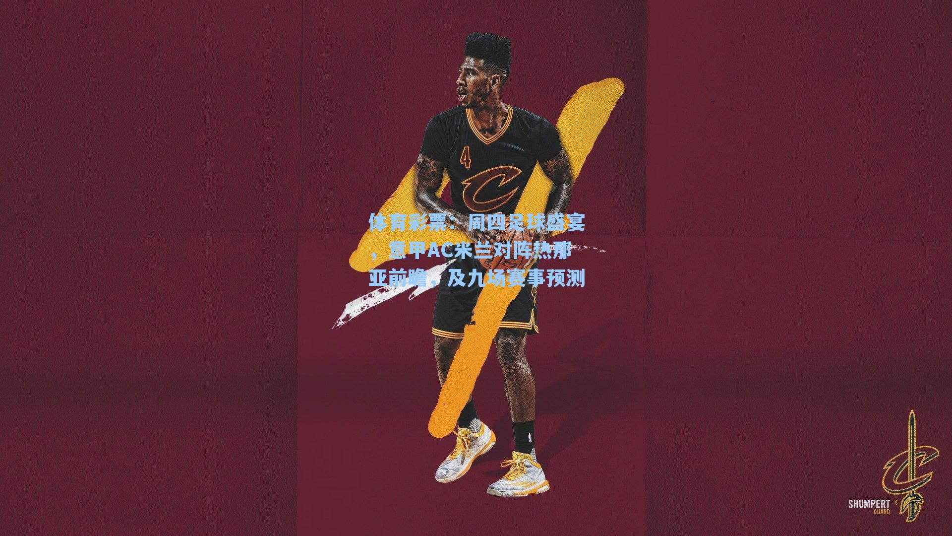 周四足球盛宴，意甲AC米兰对阵热那亚前瞻，及九场赛事预测