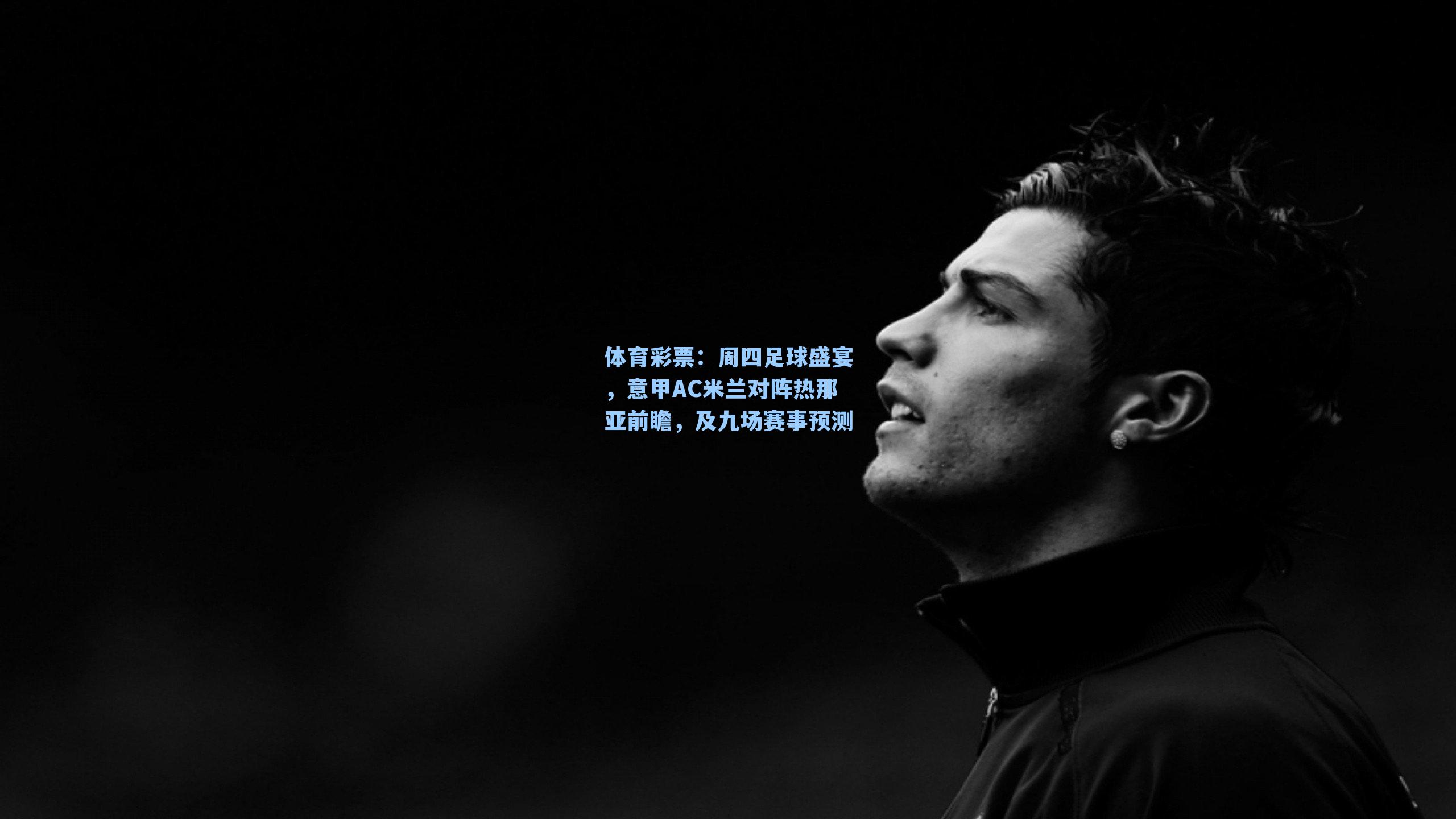 周四足球盛宴，意甲AC米兰对阵热那亚前瞻，及九场赛事预测