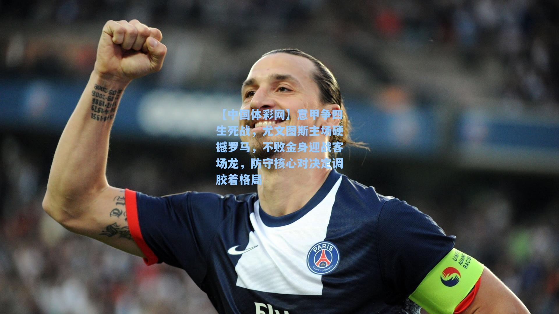 意甲争四生死战,尤文图斯主场硬撼罗马,不败金身迎战客场龙,防守核心对决定调胶着格局