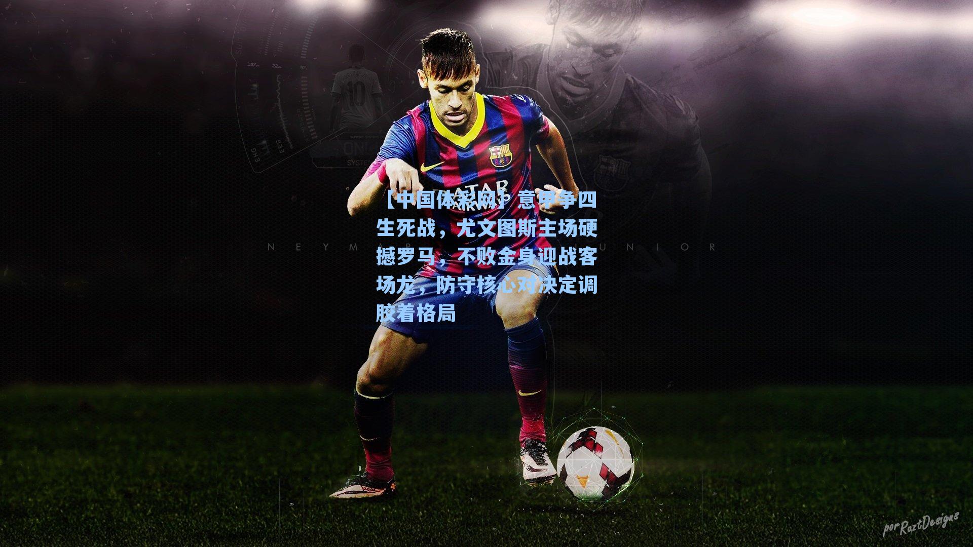 意甲争四生死战,尤文图斯主场硬撼罗马,不败金身迎战客场龙,防守核心对决定调胶着格局