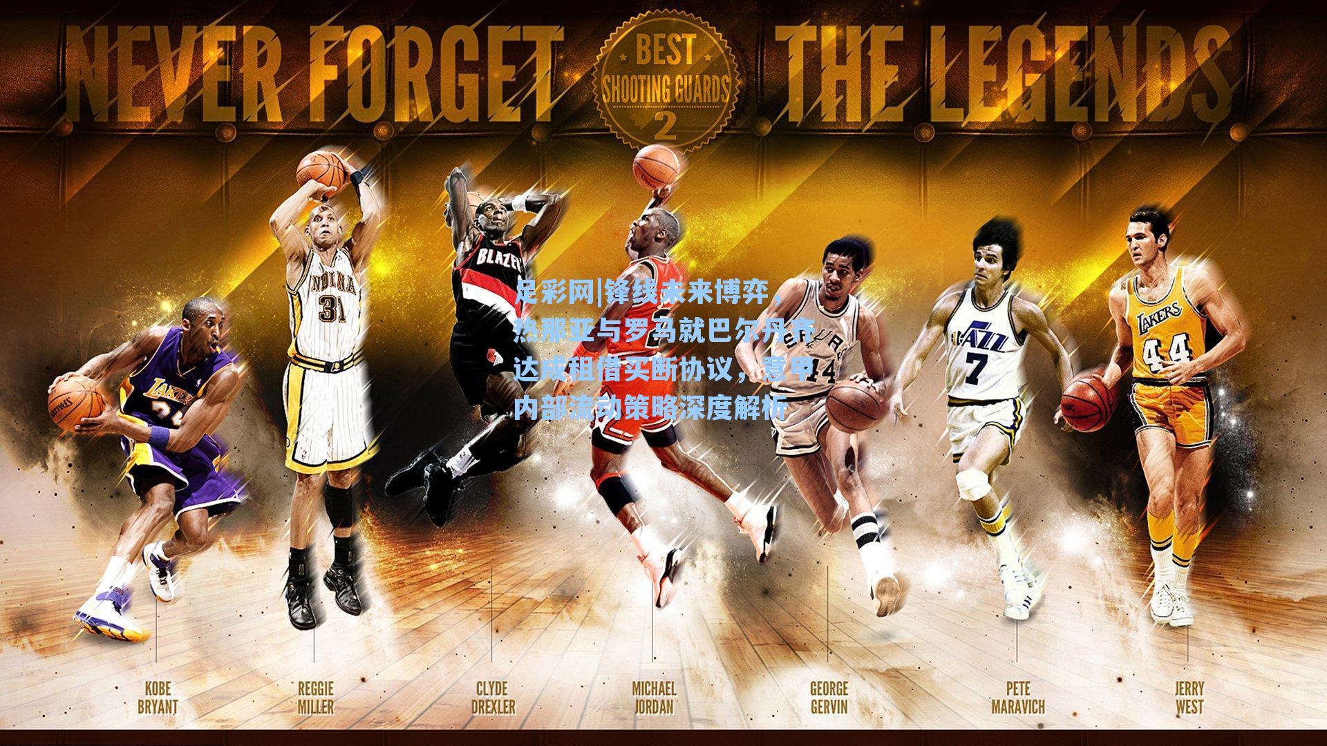 锋线未来博弈，热那亚与罗马就巴尔丹齐达成租借买断协议，意甲内部流动策略深度解析