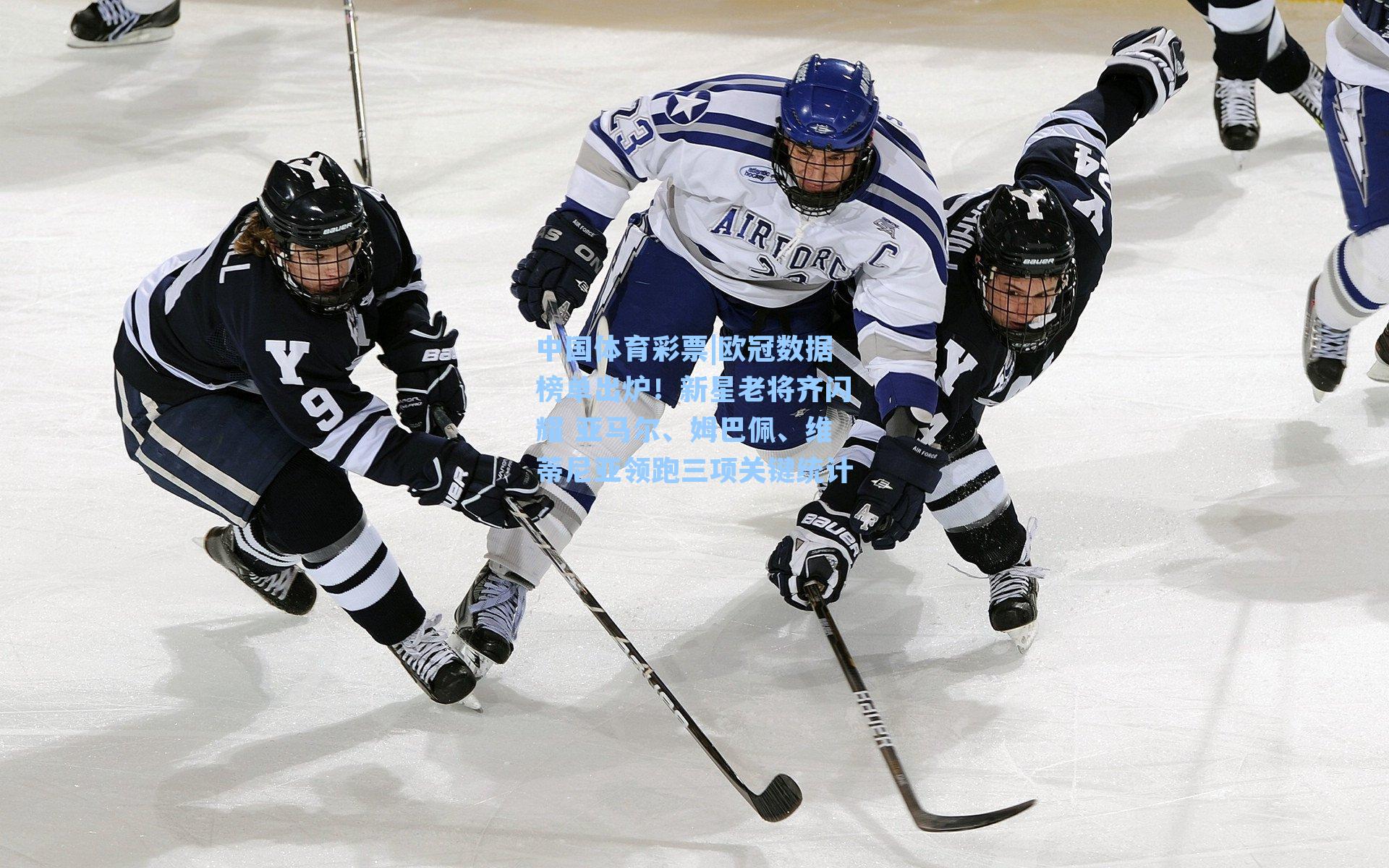 欧冠数据榜单出炉！新星老将齐闪耀 亚马尔、姆巴佩、维蒂尼亚领跑三项关键统计