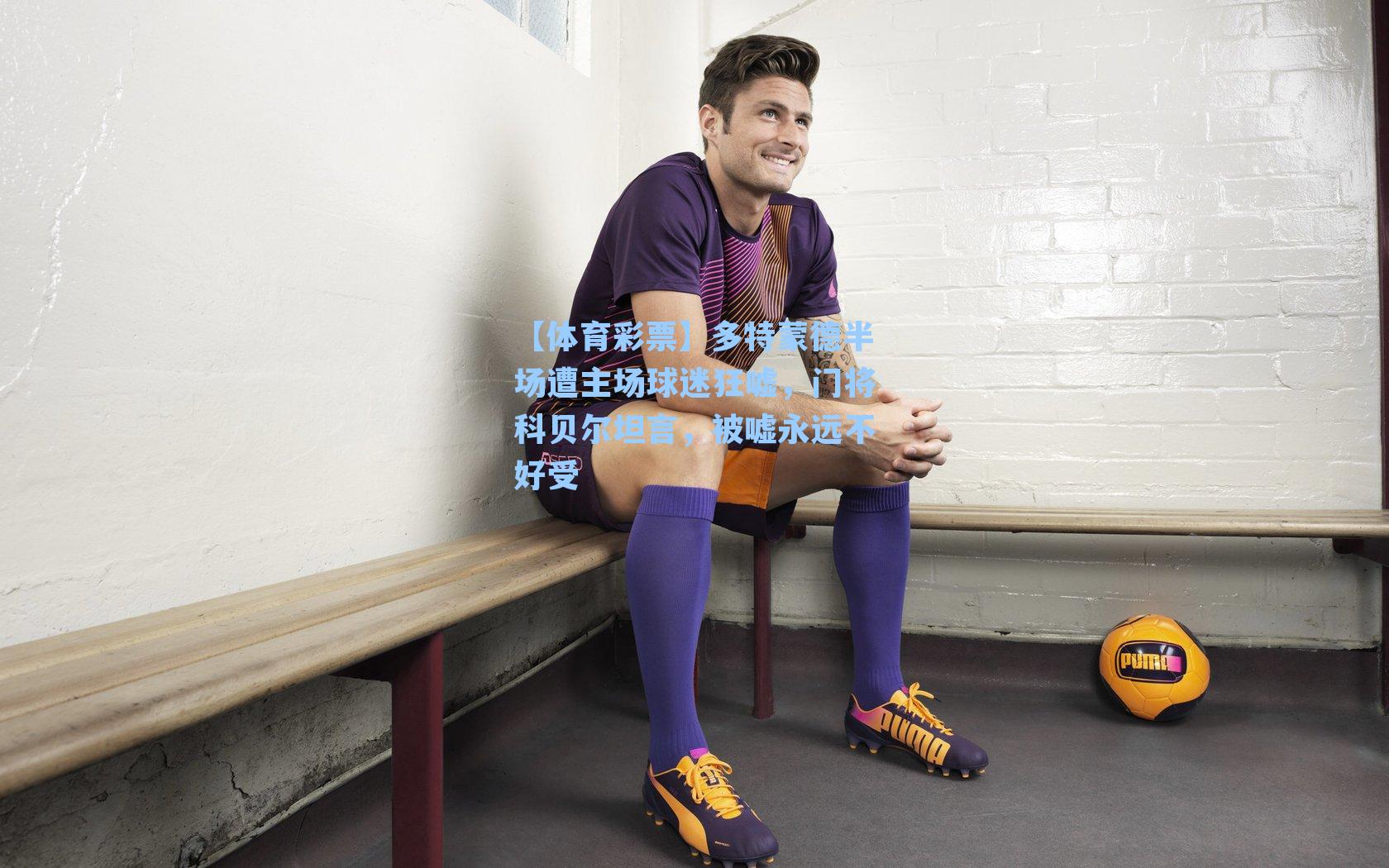 多特蒙德半场遭主场球迷狂嘘,门将科贝尔坦言,被嘘永远不好受