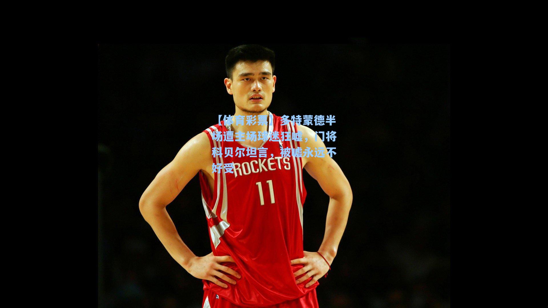 多特蒙德半场遭主场球迷狂嘘,门将科贝尔坦言,被嘘永远不好受