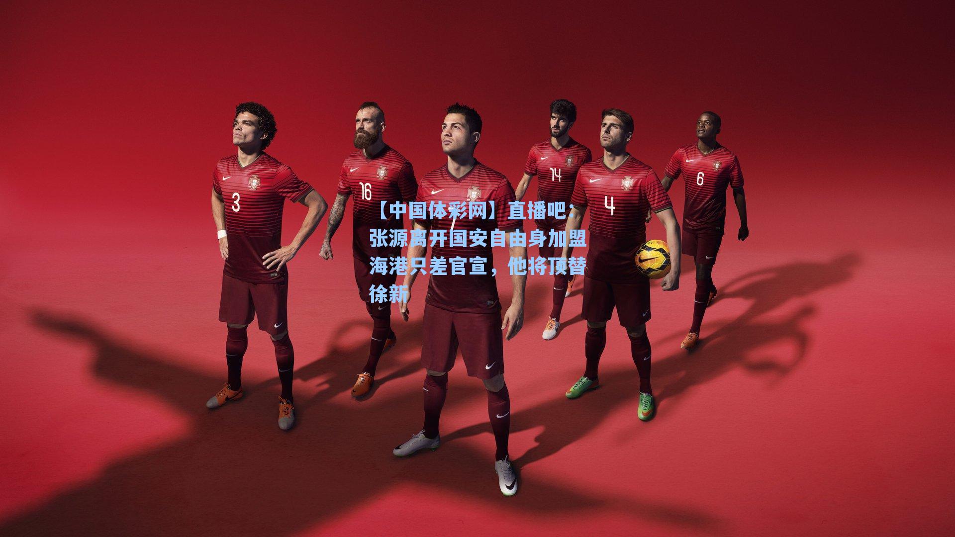 直播吧:张源离开国安自由身加盟海港只差官宣,他将顶替徐新