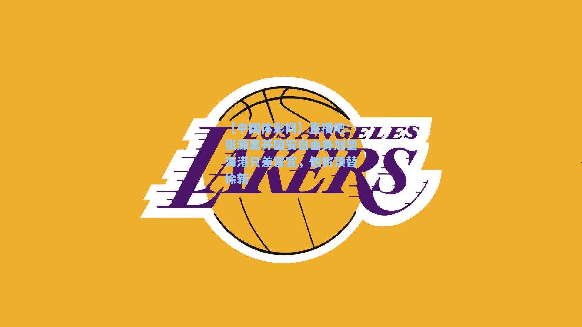 直播吧:张源离开国安自由身加盟海港只差官宣,他将顶替徐新