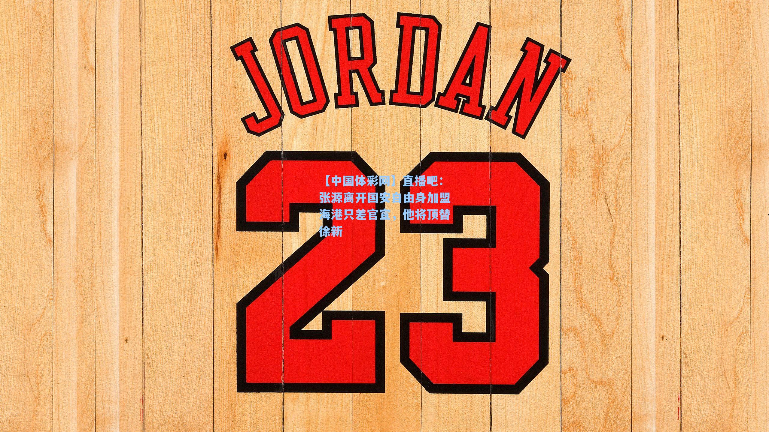 直播吧:张源离开国安自由身加盟海港只差官宣,他将顶替徐新