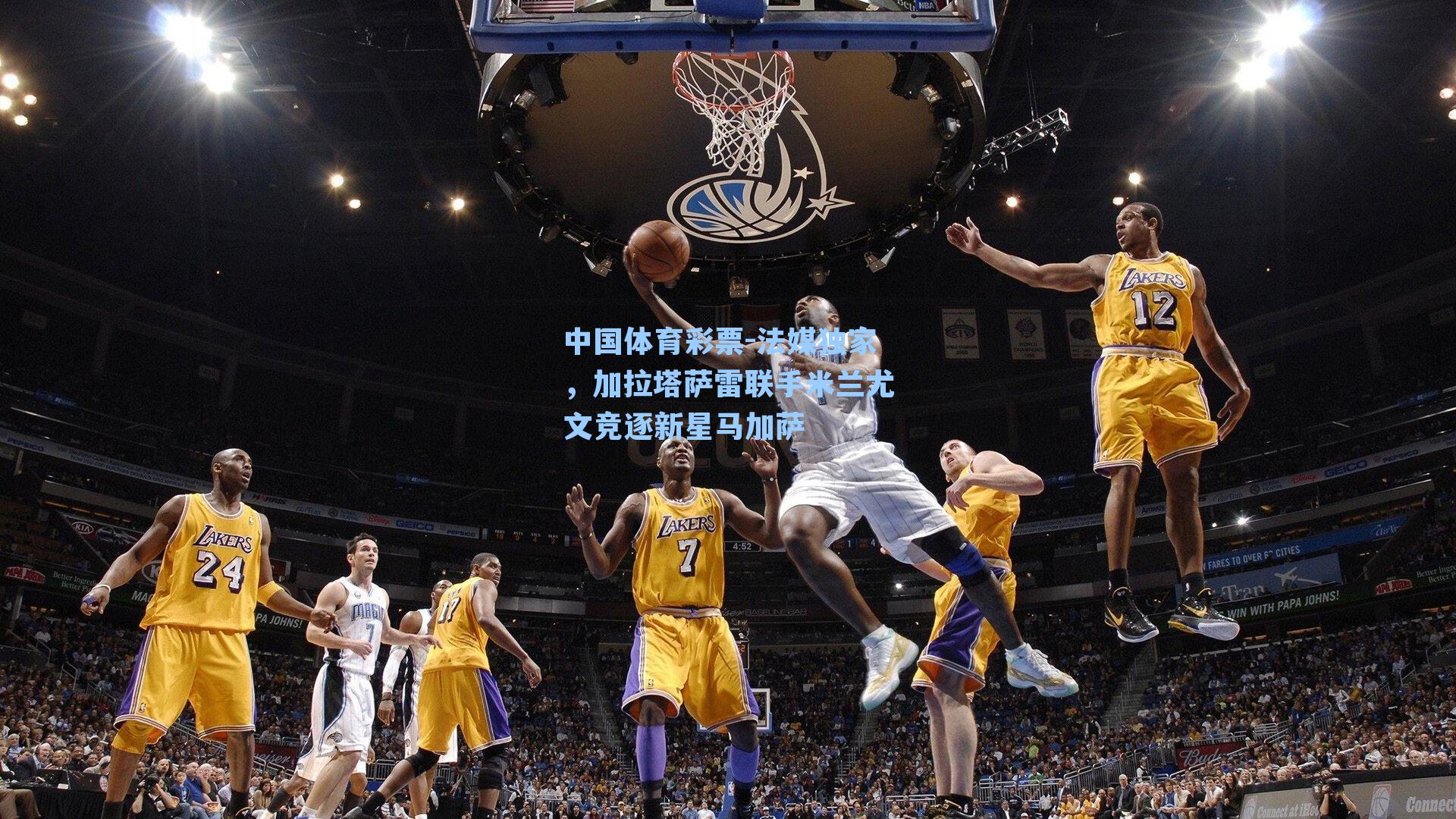 法媒独家,加拉塔萨雷联手米兰尤文竞逐新星马加萨