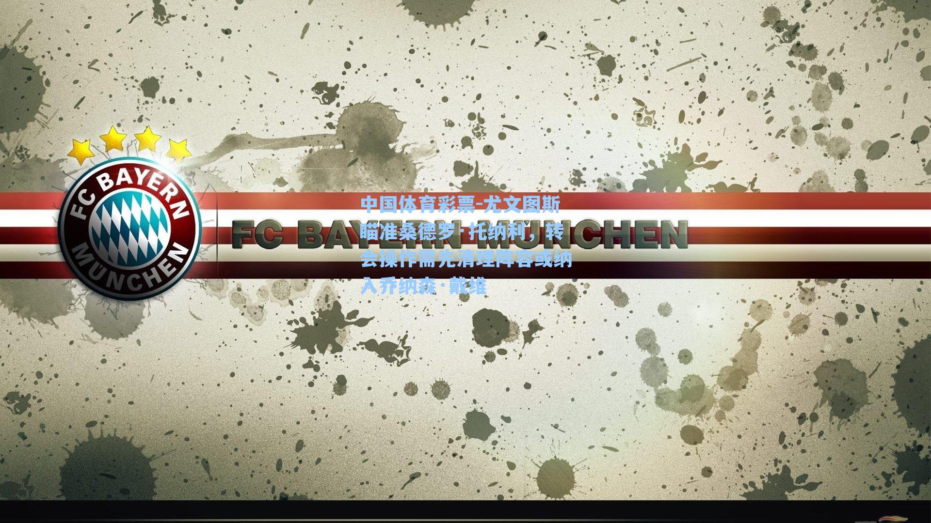 尤文图斯瞄准桑德罗·托纳利，转会操作需先清理阵容或纳入乔纳森·戴维