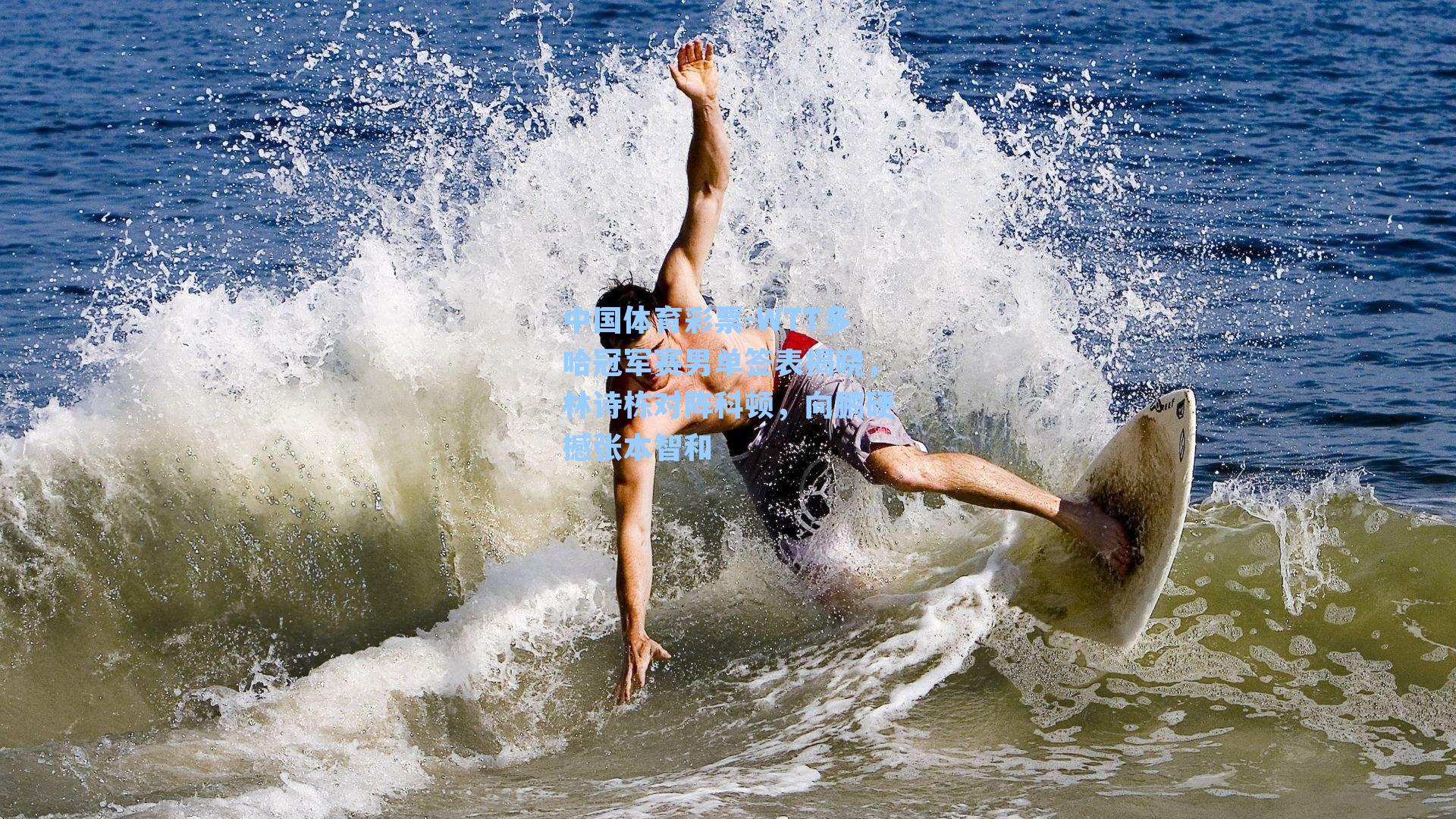 WTT多哈冠军赛男单签表揭晓，林诗栋对阵科顿，向鹏硬撼张本智和