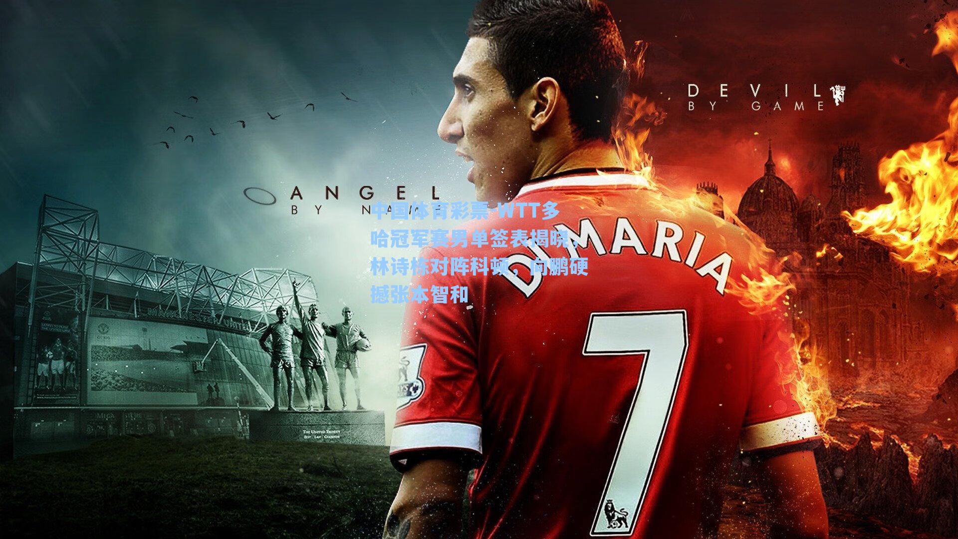 WTT多哈冠军赛男单签表揭晓，林诗栋对阵科顿，向鹏硬撼张本智和