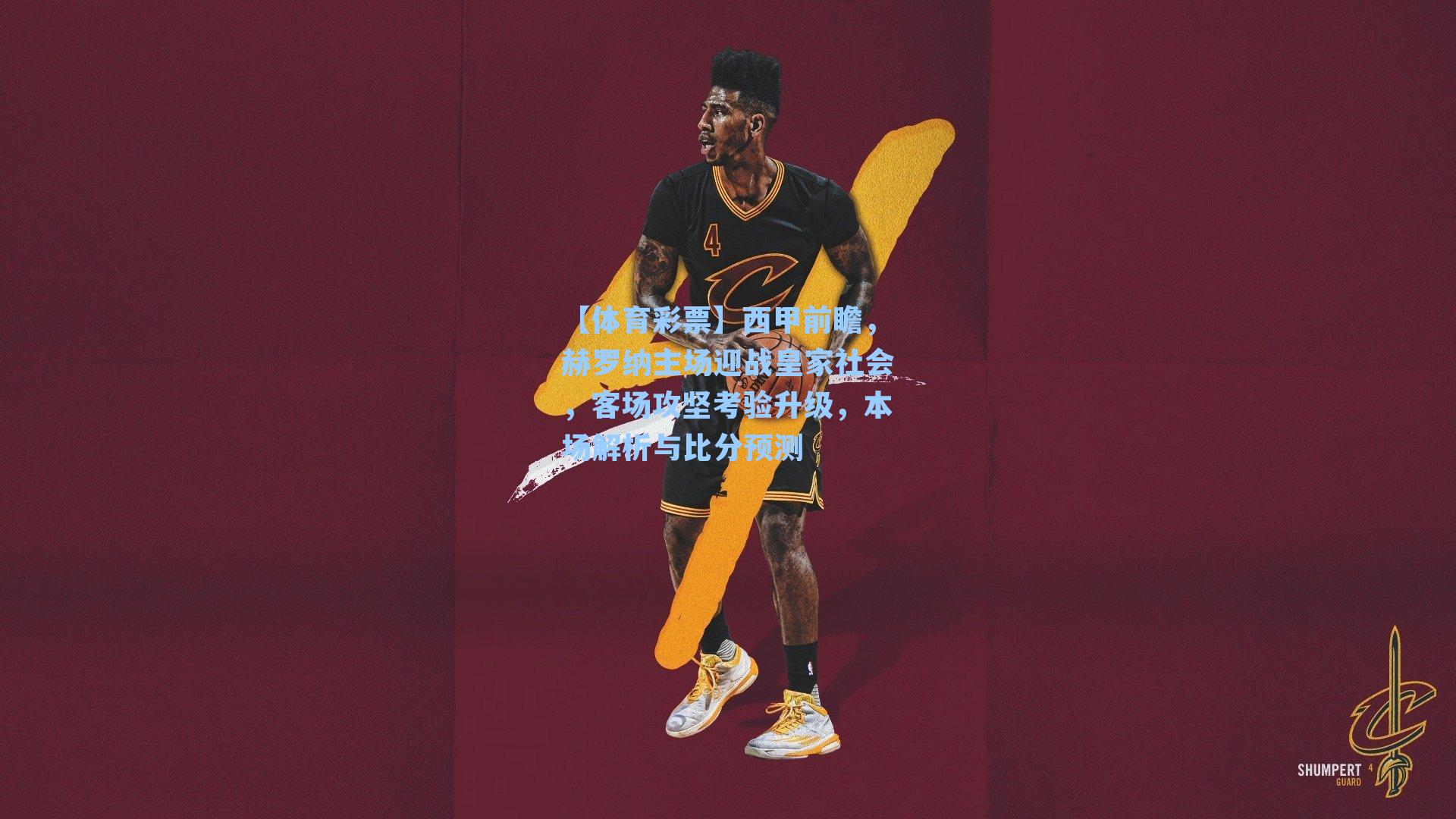 西甲前瞻,赫罗纳主场迎战皇家社会,客场攻坚考验升级,本场解析与比分预测