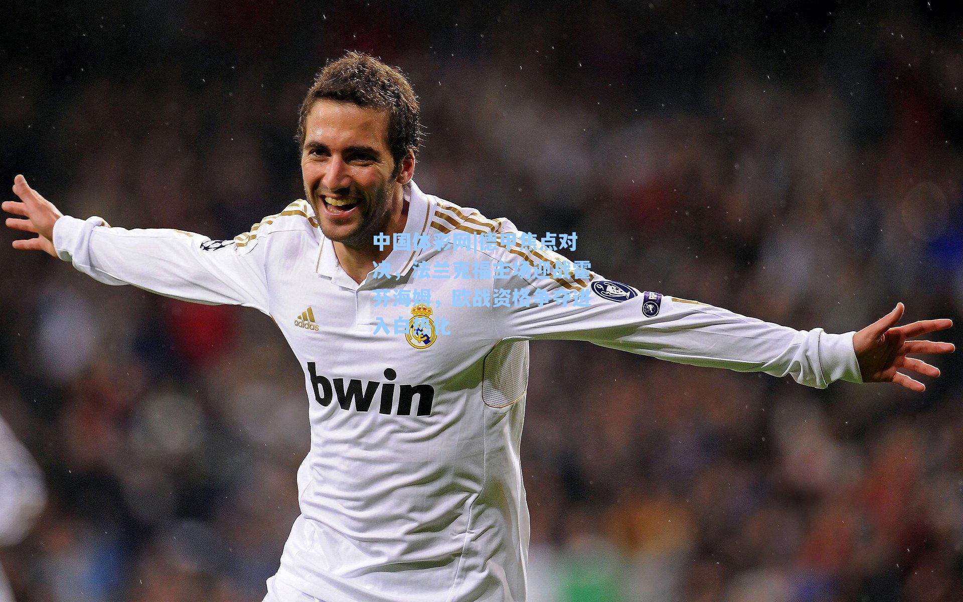 德甲焦点对决，法兰克福主场迎战霍芬海姆，欧战资格争夺进入白热化