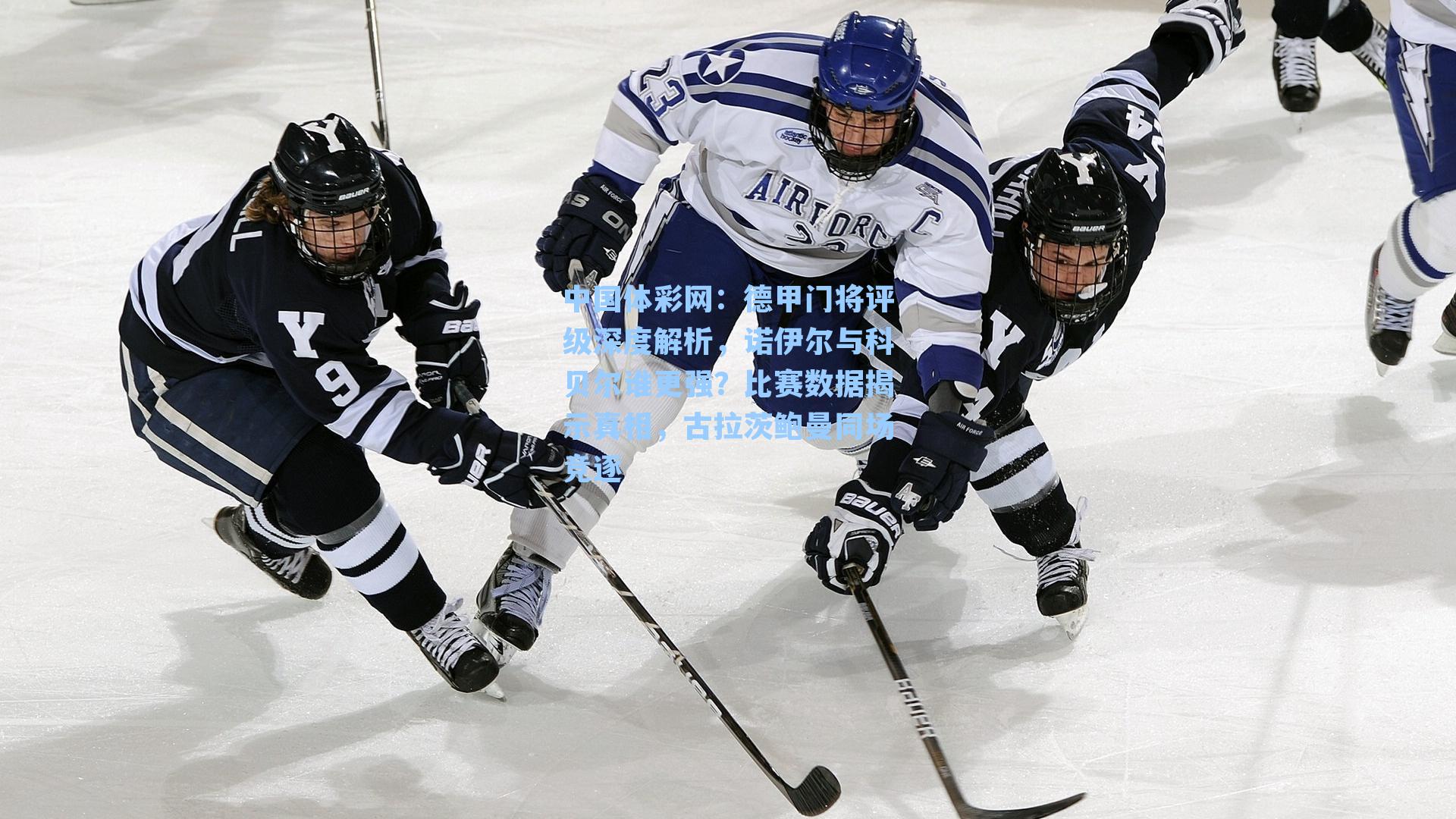 德甲门将评级深度解析，诺伊尔与科贝尔谁更强？比赛数据揭示真相，古拉茨鲍曼同场竞逐