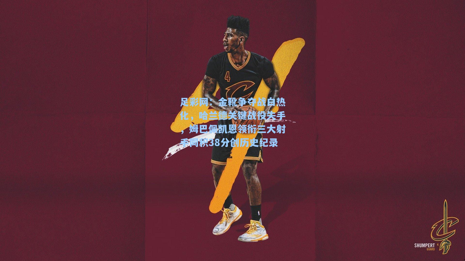 金靴争夺战白热化，哈兰德关键战役失手，姆巴佩凯恩领衔三大射手同积38分创历史纪录