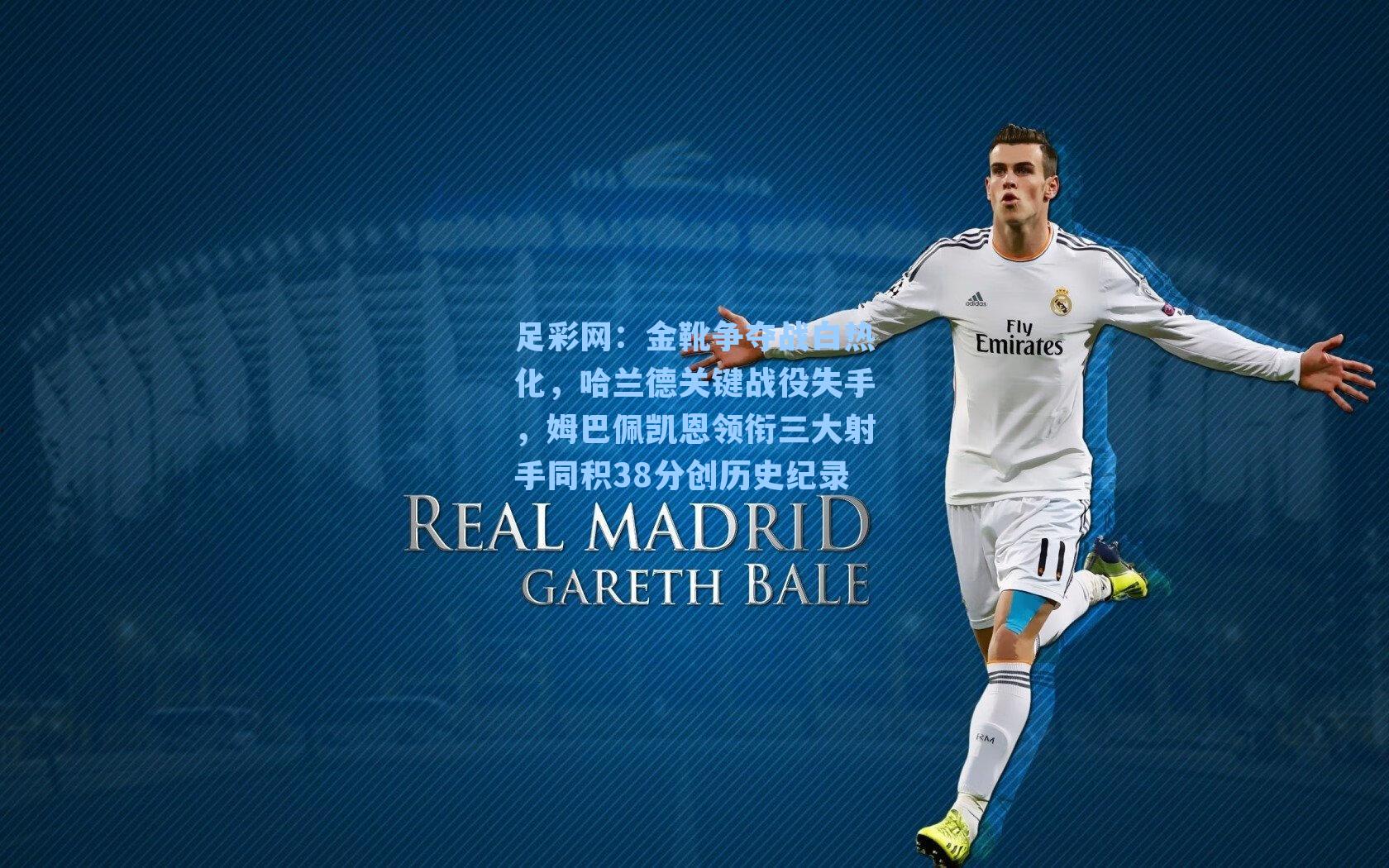 金靴争夺战白热化，哈兰德关键战役失手，姆巴佩凯恩领衔三大射手同积38分创历史纪录