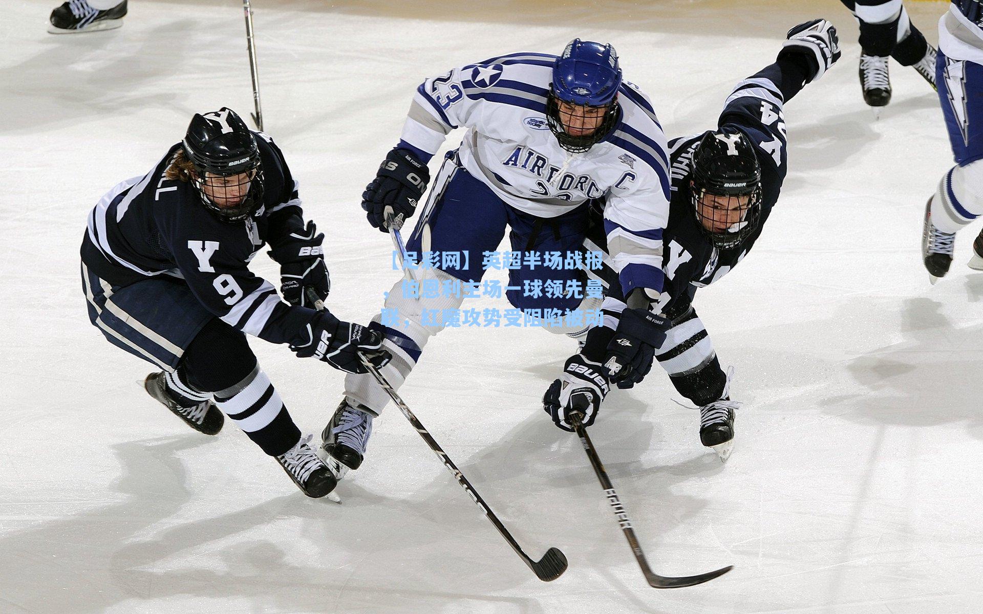 英超半场战报，伯恩利主场一球领先曼联，红魔攻势受阻陷被动