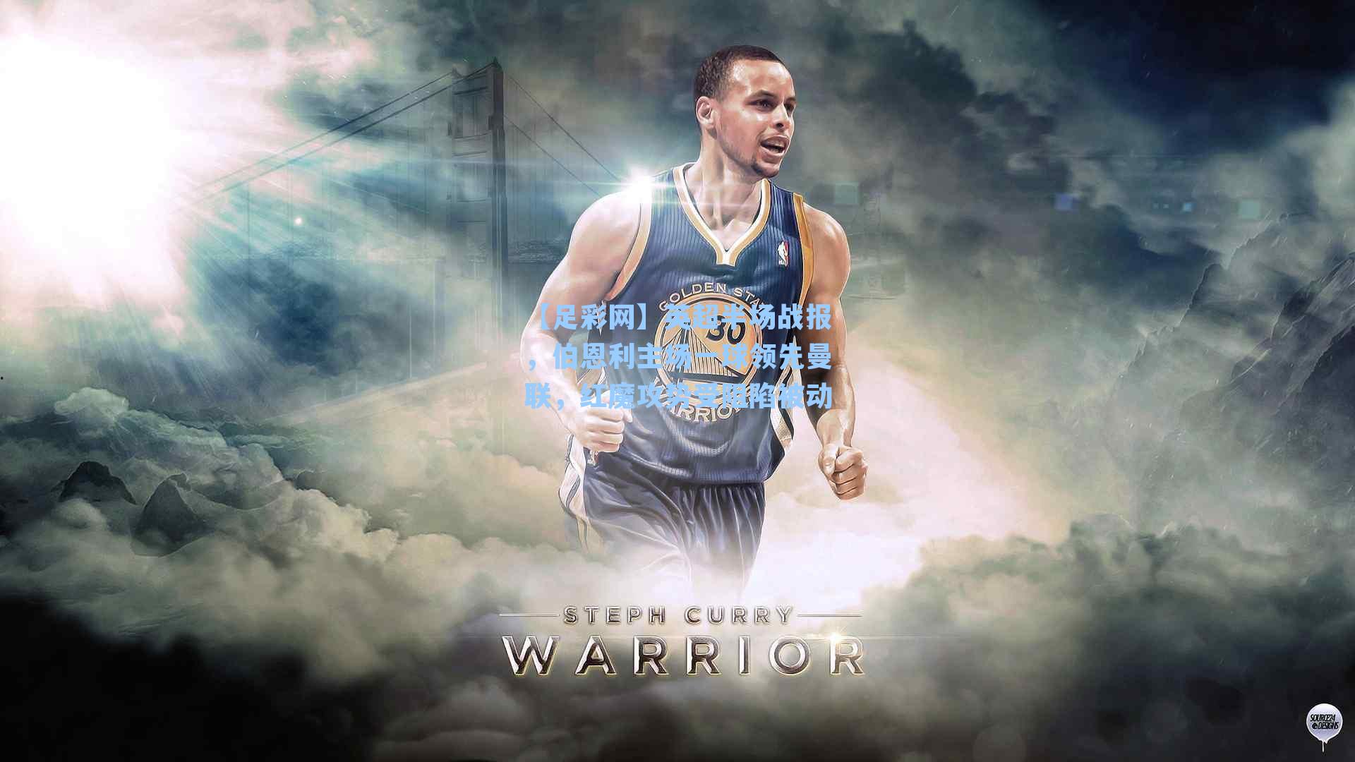 英超半场战报，伯恩利主场一球领先曼联，红魔攻势受阻陷被动