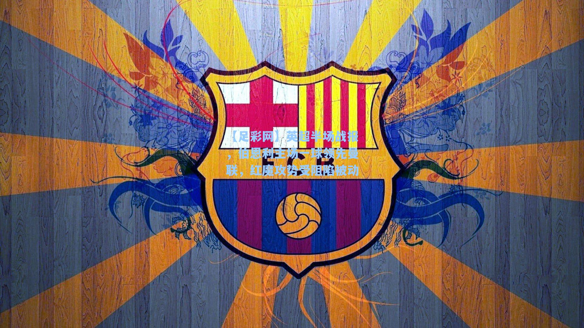 英超半场战报，伯恩利主场一球领先曼联，红魔攻势受阻陷被动