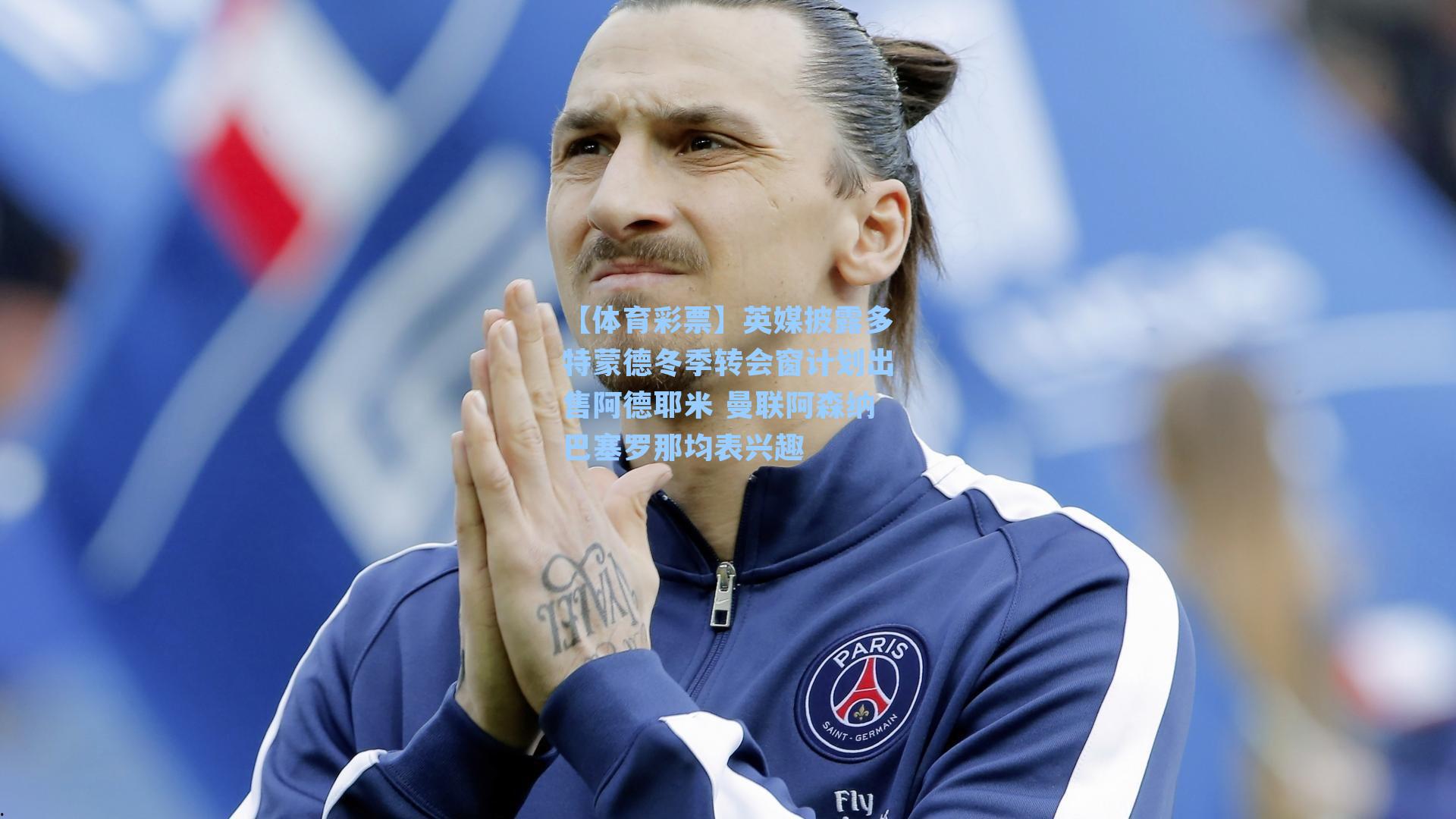 英媒披露多特蒙德冬季转会窗计划出售阿德耶米 曼联阿森纳巴塞罗那均表兴趣