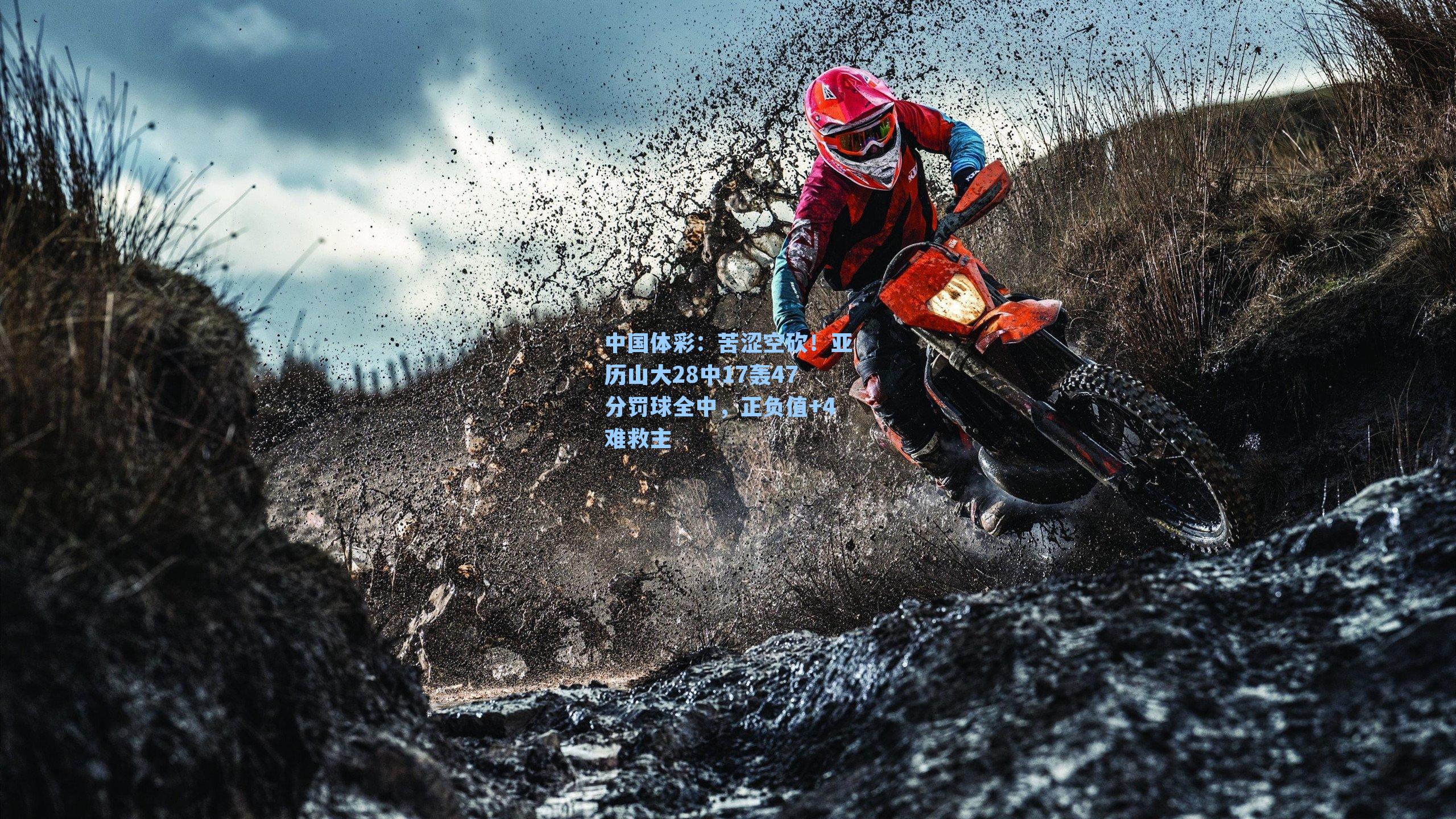 苦涩空砍！亚历山大28中17轰47分罚球全中，正负值+4难救主