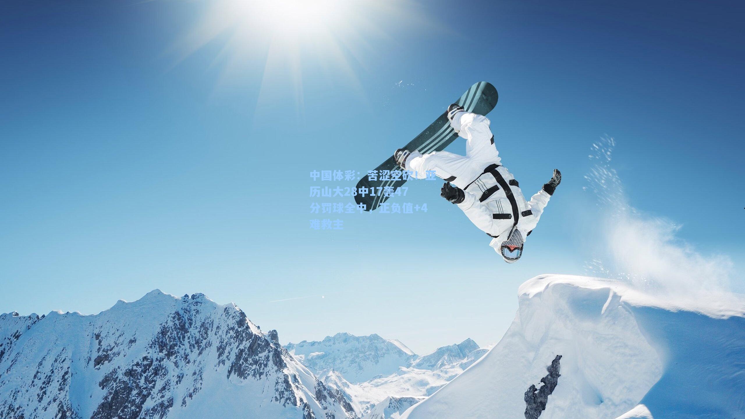 苦涩空砍！亚历山大28中17轰47分罚球全中，正负值+4难救主